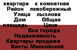 квартира 2-х комнатная  › Район ­ левобережный › Улица ­ лызлова › Дом ­ 33 › Общая площадь ­ 55 › Цена ­ 1 250 000 - Все города Недвижимость » Квартиры продажа   . Ханты-Мансийский,Покачи г.